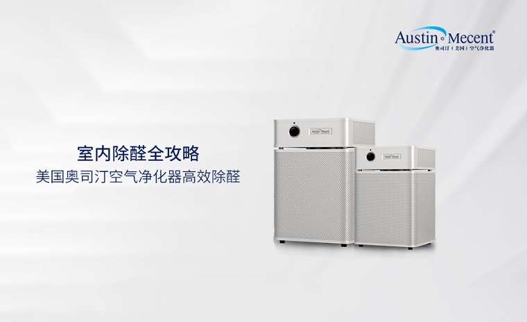 室內(nèi)除醛全攻略：空氣凈化器除醛效果到底怎么樣？